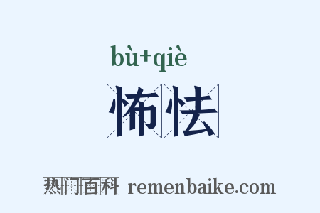 怖怯是什么意思的图片